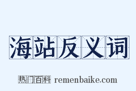 海站反义词是什么意思的图片